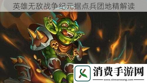 英雄无敌战争纪元据点兵团地精解读