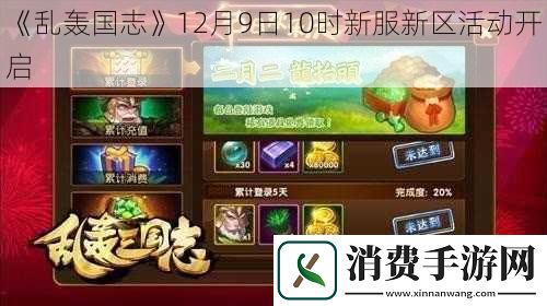 乱轰国志12月9日10时新服新区活动开启