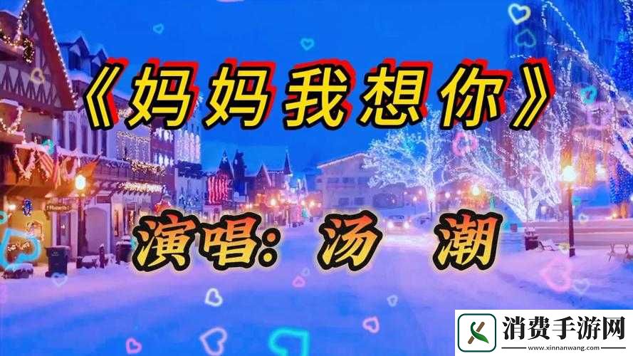 妈妈我想你原唱视频