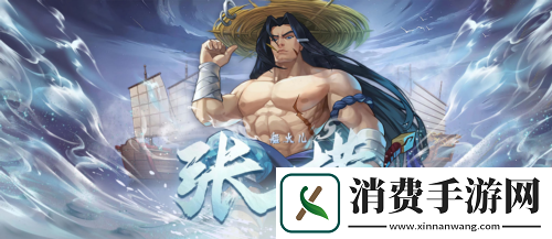 【小浣熊百将传】船火儿·张横踏浪来袭