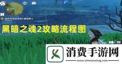 黑暗之魂2不坐营火流程攻略