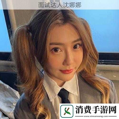 面试达人沈娜娜