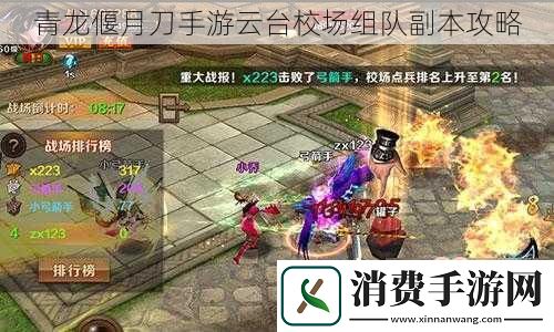 青龙偃月刀手游云台校场组队副本攻略