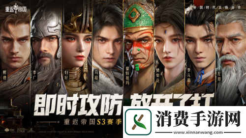 重返帝国S3赛季正式开启全新王朝崛起