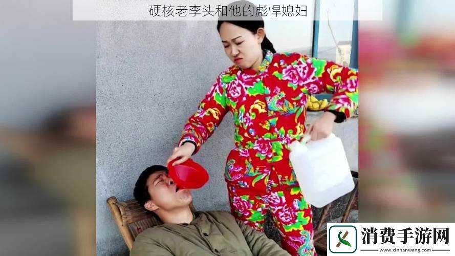 硬核老李头和他的彪悍媳妇