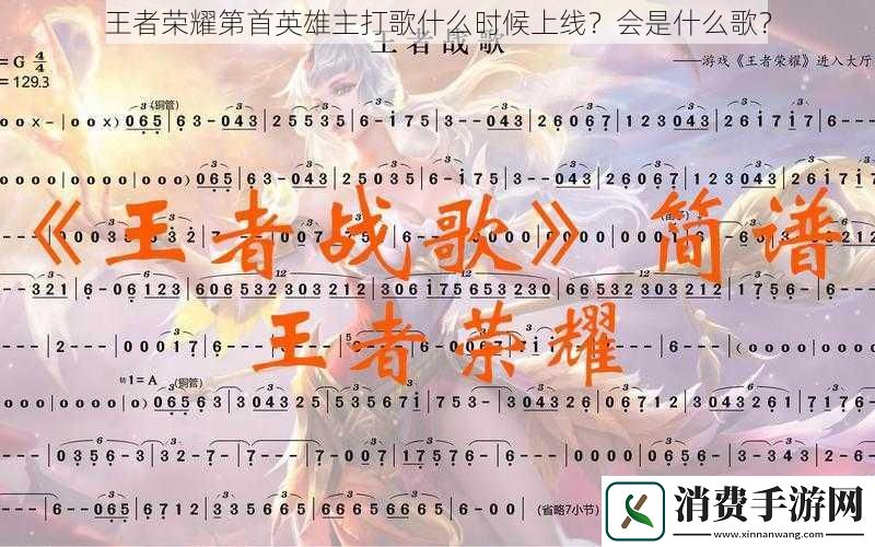王者荣耀第首英雄主打歌什么时候上线会是什么歌