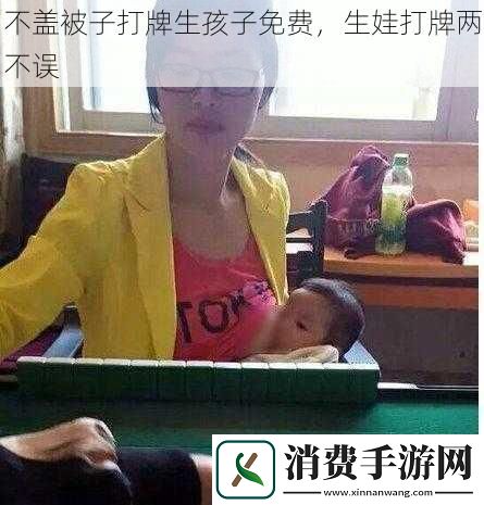 不盖被子打牌生孩子免费-生娃打牌两不误