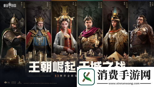 重返帝国S3赛季正式开启全新王朝崛起