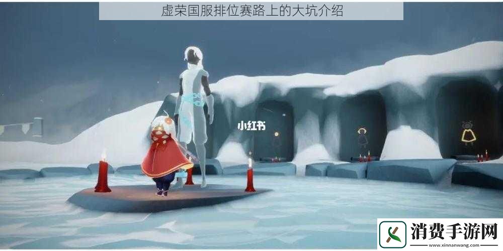 虚荣国服排位赛路上的大坑介绍