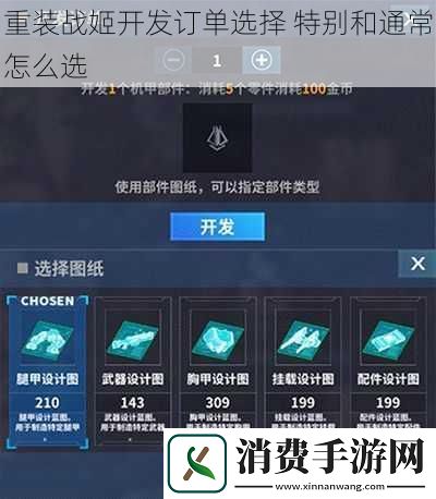 重装战姬开发订单选择特别和通常怎么选