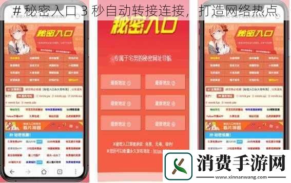 #秘密入口3秒自动转接连接打造网络热点