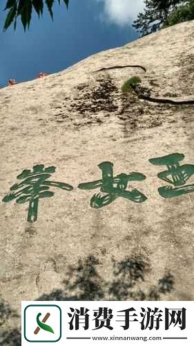 烟雨江湖华山玉女峰在哪里