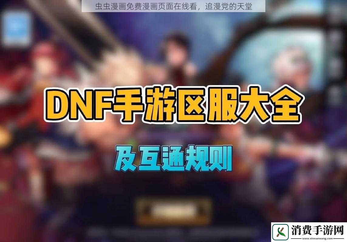 虫虫漫画免费漫画页面在线看-追漫党的天堂