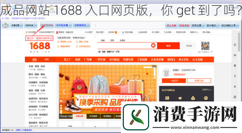 成品站-1688-入口页版-你-get-到了吗