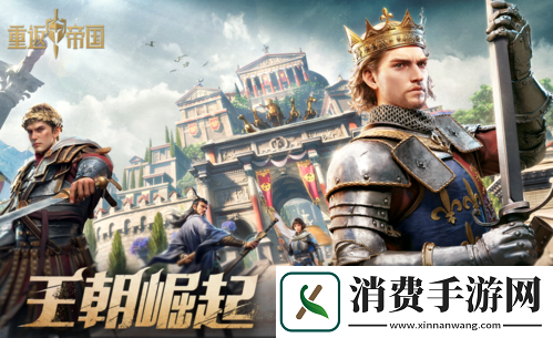 重返帝国S3赛季正式开启全新王朝崛起