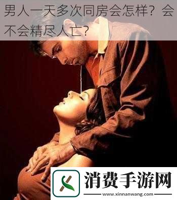男人一天多次同房会怎样会不会精尽人亡