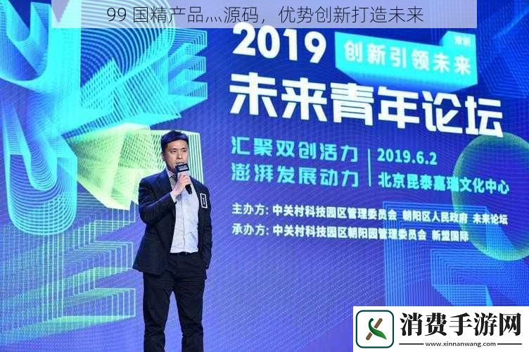 99国精产品灬源码优势创新打造未来