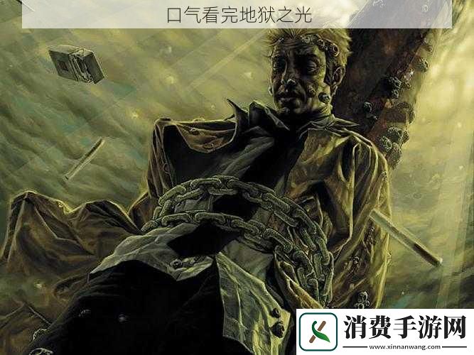 口气看完地狱之光