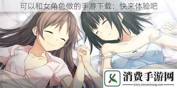 可以和女角色做的手游下载