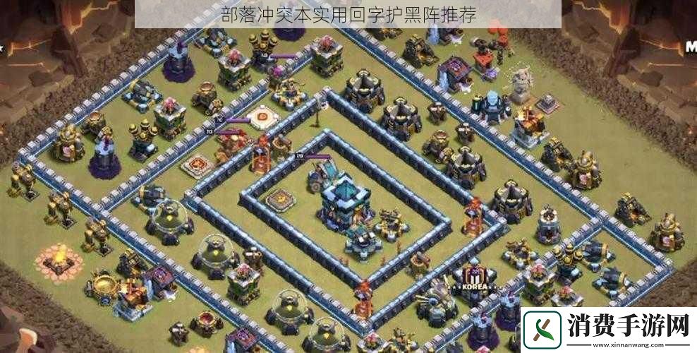 部落冲突本实用回字护黑阵推荐