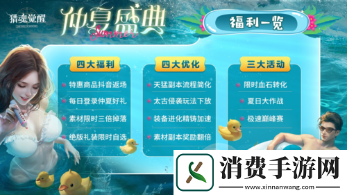 直播精品限时上架猎魂觉醒仲夏盛典福利来袭