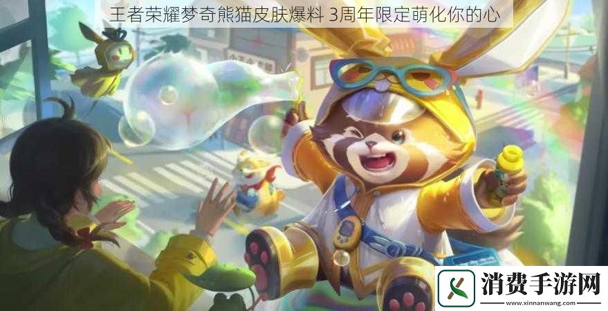 王者荣耀梦奇熊猫皮肤爆料3周年限定萌化你的心