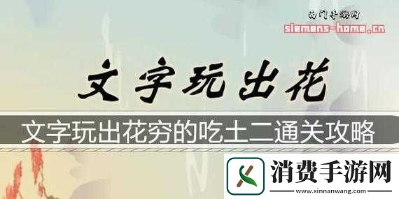 文字玩出花穷的吃土二通关攻略