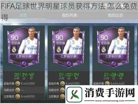 FIFA足球世界明星球员获得方法怎么免费得