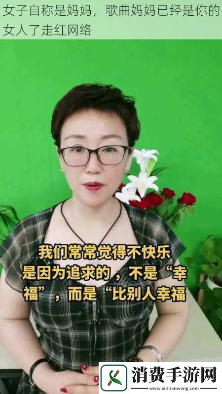 女子自称是妈妈歌曲妈妈已经是你的女人了走红网络