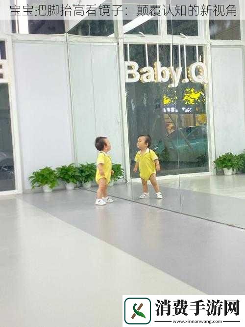 宝宝把脚抬高看镜子