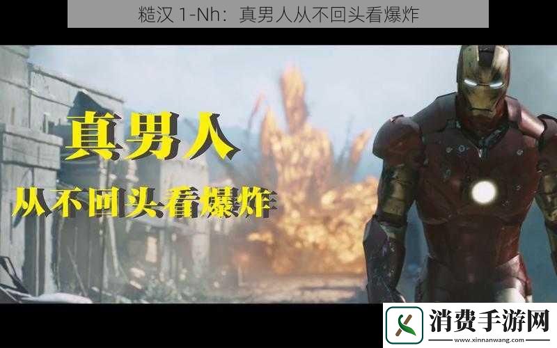糙汉-1-Nh：真男人从不回头看爆炸