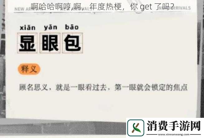 啊哈哈啊哼啊年度热梗你get了吗