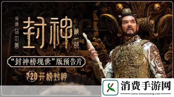 手游新视界电影封神第一部票房破3亿手游玩家如何共赴神话盛宴