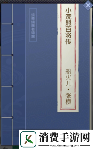 【小浣熊百将传】船火儿·张横踏浪来袭