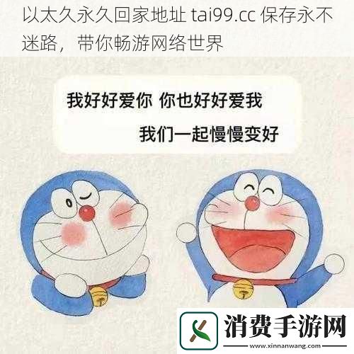 以太久永久回家地址-tai99.cc-保存永不迷路-带你畅游络世界