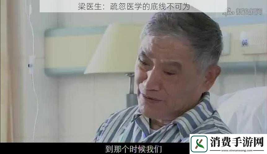 梁医生：疏忽医学的底线不可为