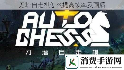 刀塔自走棋怎么提高帧率及画质