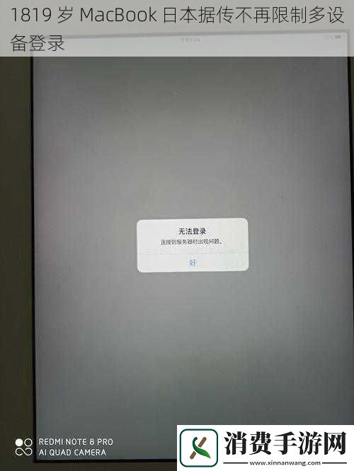 1819岁MacBook日本据传不再限制多设备登录