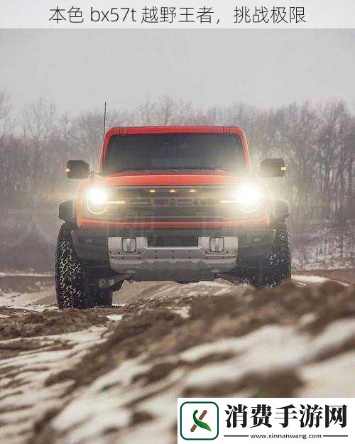 本色bx57t越野王者挑战极限