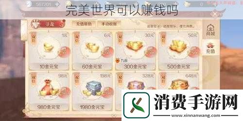 完美世界可以赚钱吗