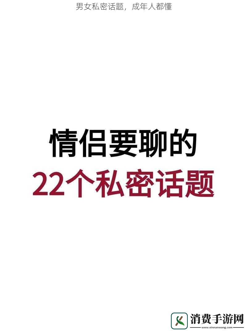 男女私密话题成年人都懂