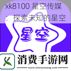 xk8100星空传媒