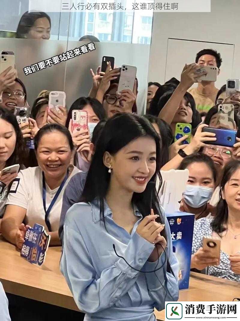 三人行必有双插头这谁顶得住啊