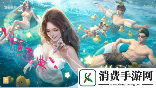 直播精品限时上架猎魂觉醒仲夏盛典福利来袭