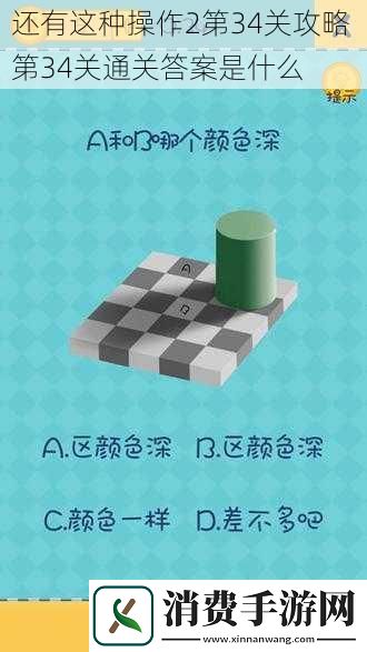 还有这种操作2第34关攻略第34关通关答案是什么