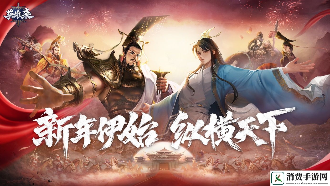 新年伊始纵横天下！英雄杀1月14日开启兔年狂欢