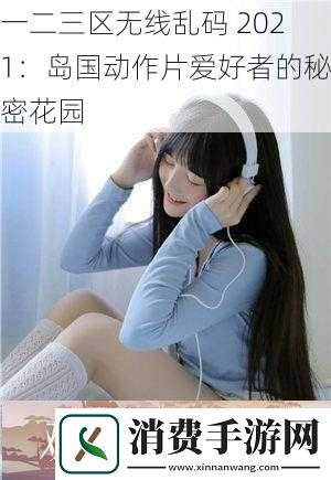 一二三区无线乱码2021