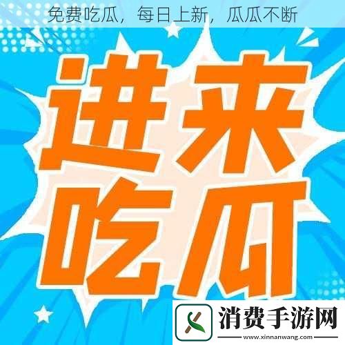 免费吃瓜每日上新瓜瓜不断