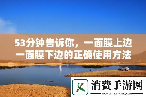 "53分钟双层面膜新风尚-友嗨翻天！"