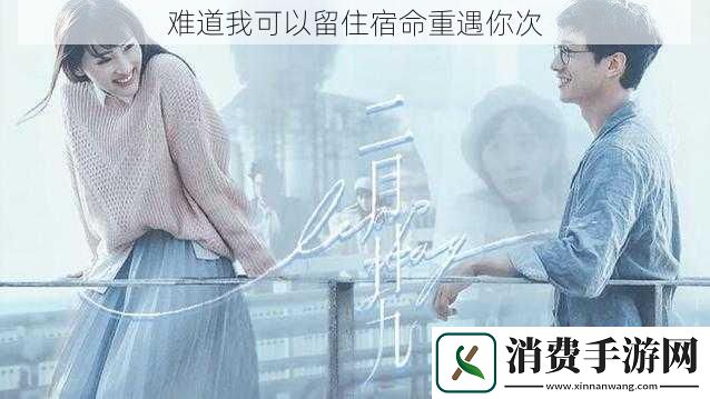 难道我可以留住宿命重遇你次